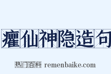 癯仙神隐造句是什么意思的图片
